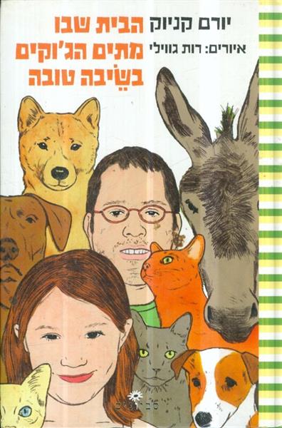 הבית שבו מתים הגוקים משיבה טובה