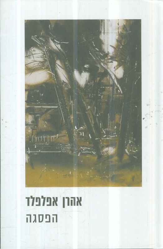 הפסגה מאת אהרן אפלפלד