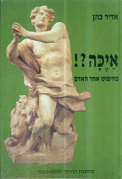 איכה בחיפוש אחר האדם