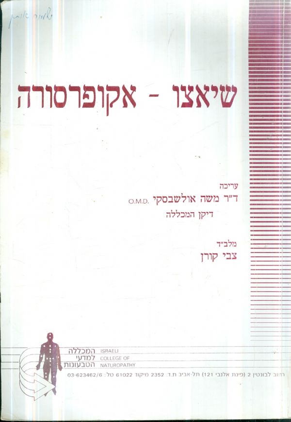 שיאצו אקופרסורה