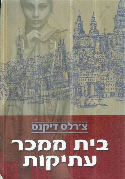 בית ממכר עתיקות