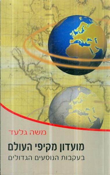 מועדון מקיפי העולם בעקבות הנוסעים הגדולים