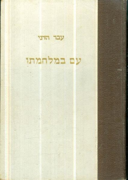 עם במלחמתו שלושים שנות מלחמתנו מגאליפולי עד החיל