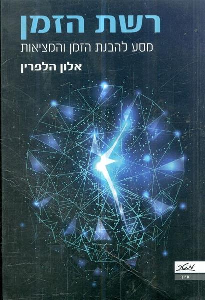 רשת הזמן מסע להבנת הזמן והמציאות