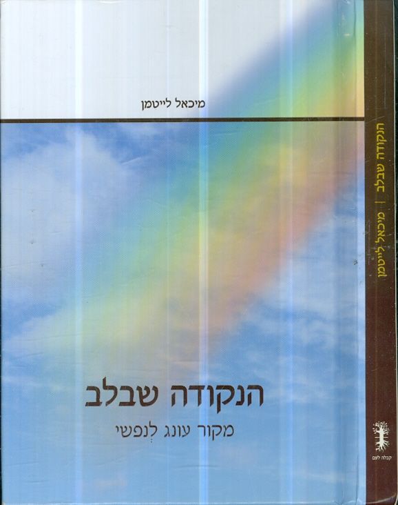 הנקודה שבלב