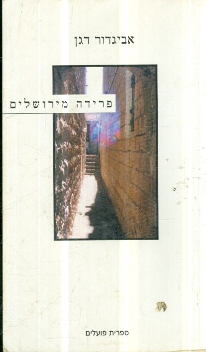 פרידה מירושלים