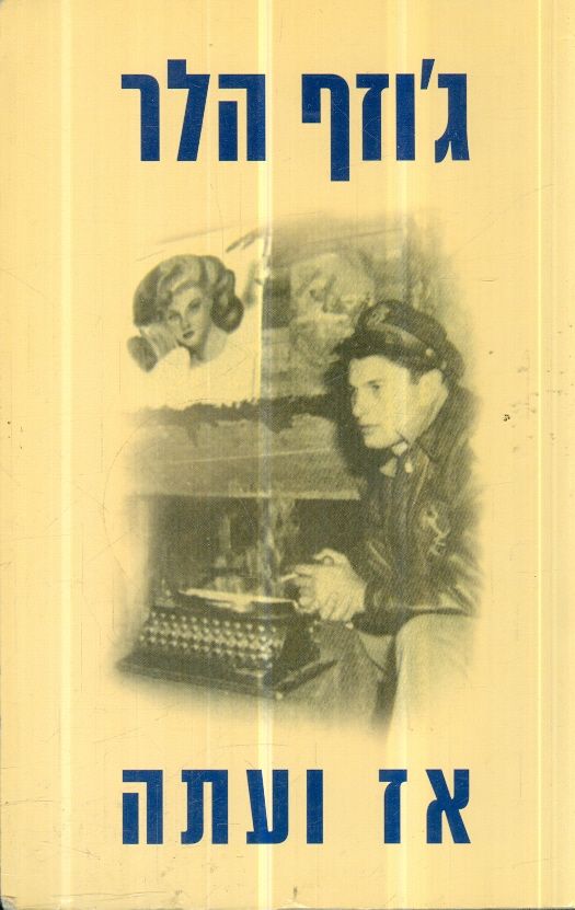 אז ועתה
