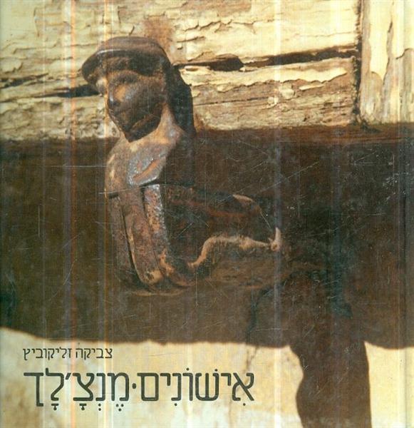 אישונים מנצלך
