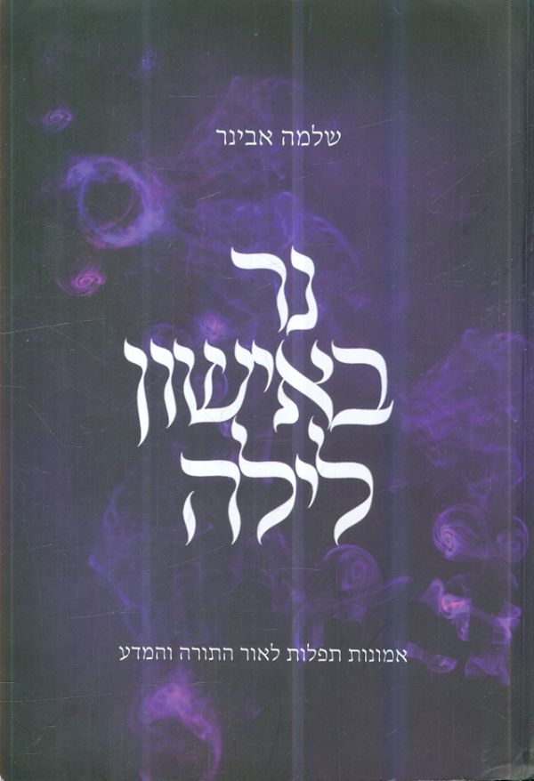 נר באישון לילה אמונות טפלות לאור התורה והמדע