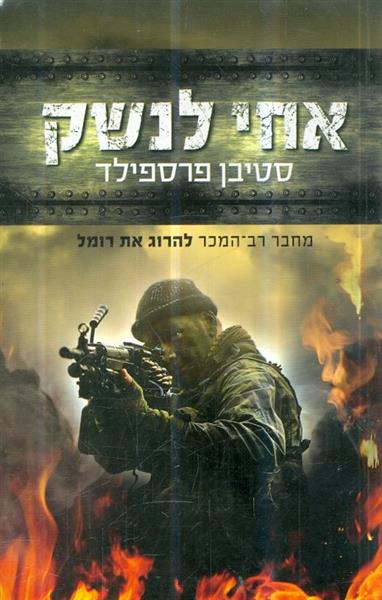 אחי לנשק