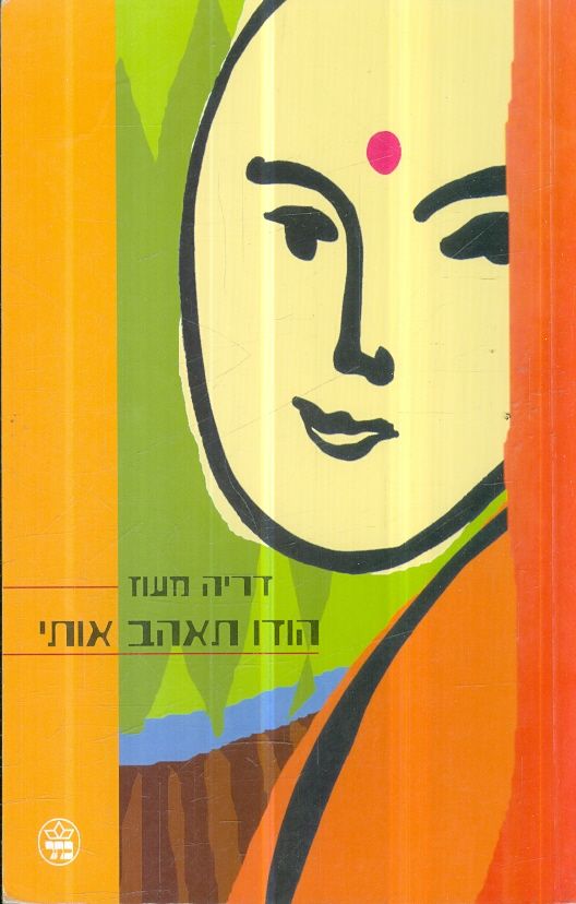 הודו תאהב אותי