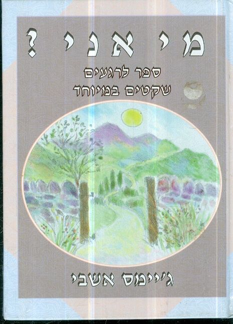 מי אבי ספר לרגעים שקטים במיוחד