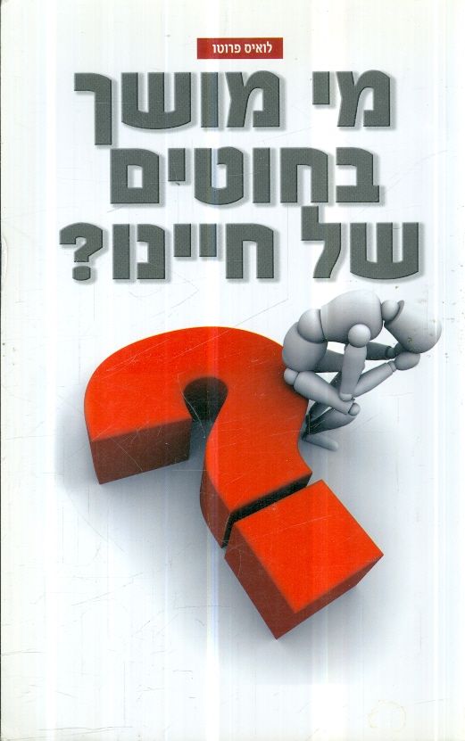 מי מושך בחוטים בחיינו