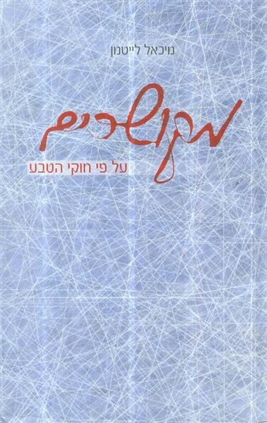 מקושרים על פי חוקי הטבע