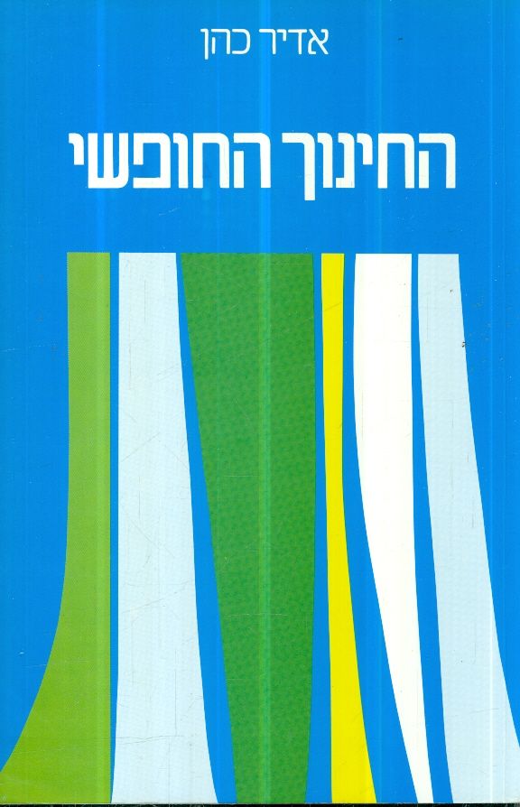 החינוך החופשי
