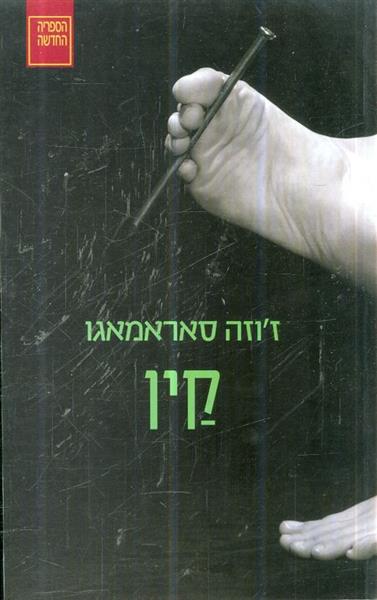 קין מאת זוזה סאראגמאגו
