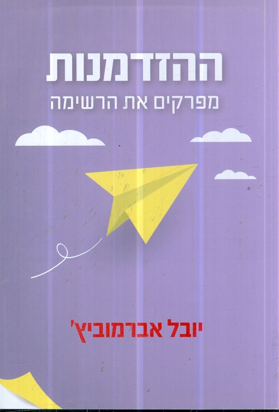 ההזדמנות מפרקים את הרשימה