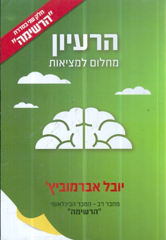 הרעיון מחלום למציאות מאת יובל אברמוביץ
