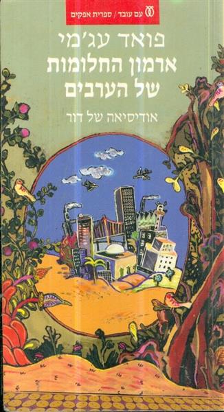 ארמון החלומות של הערבים