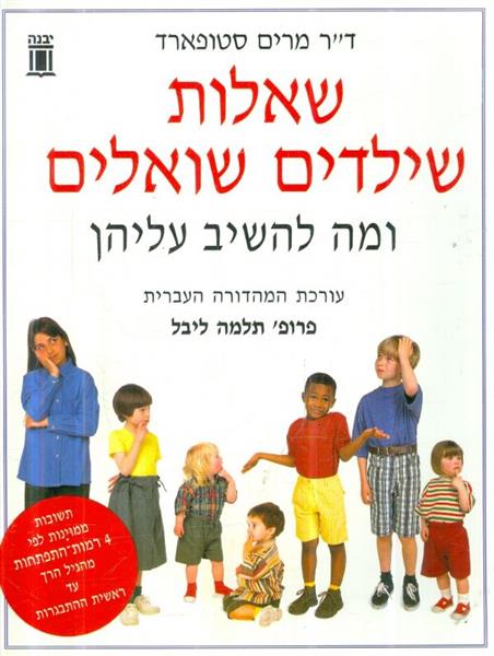 שאלות שילדים שואלים