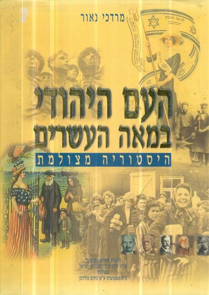 העם היהודי במאה העשרים היסטוריה מצולמת