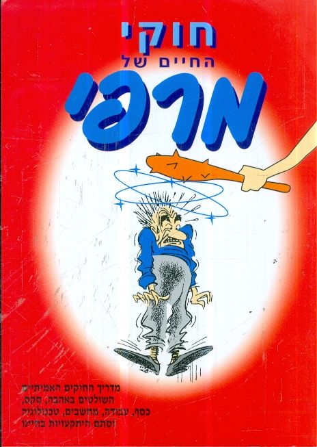 חוקי החיים של מרפי