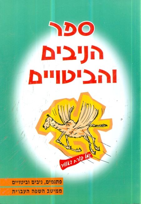 ספר הניבים והביטויים