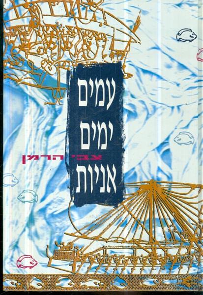 עמים ימים אניות