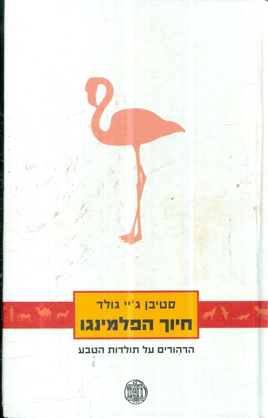 חיוך הפלמינגו הרהורים על תולדות הטבע