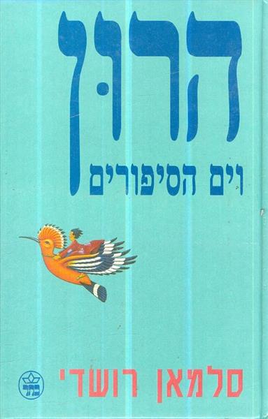הרון וים הסיפורים