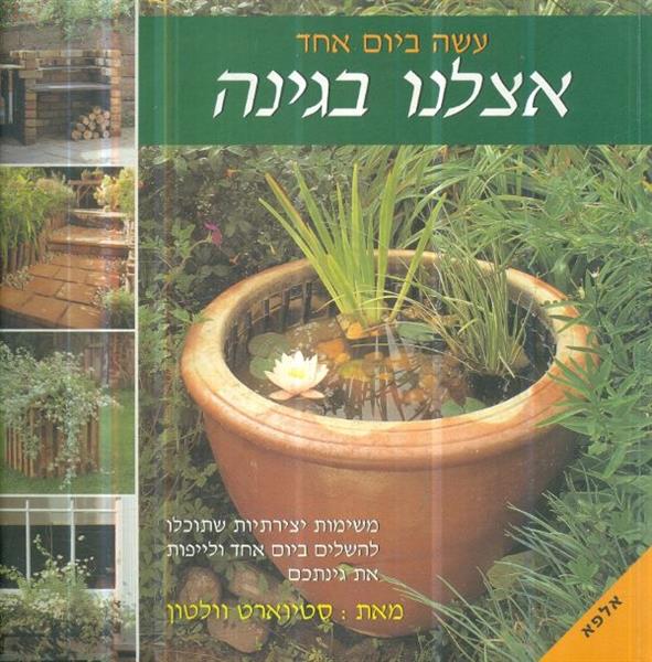 עשה ביום אחד אצלנו בגינה
