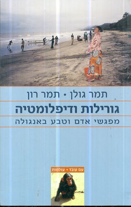 גורילות ודיפלומטיה