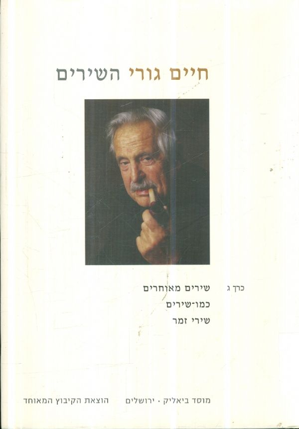 חיים גורי השירים כרך ג שירים מאוחרים כמו שירים שיר