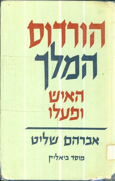הורדוס המלך האיש ופעלו