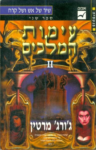 שיר של אש וקרח ספר שני כרך 2 עימות המלכים