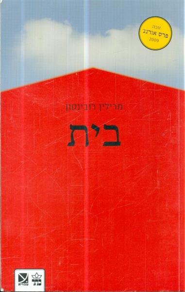 בית מאת מרילין רובינסון