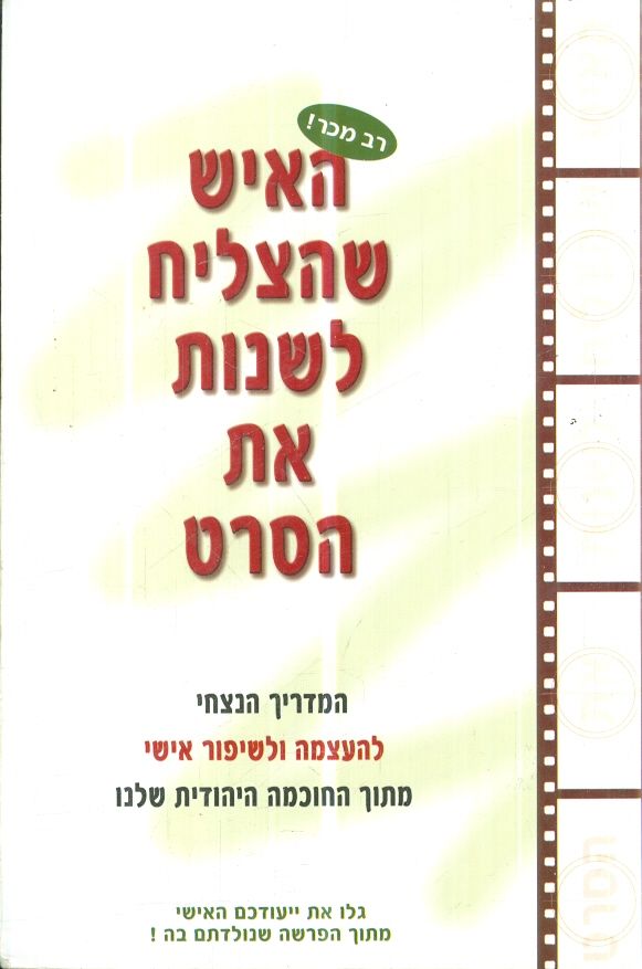 האיש שהצליח לשנות את הסרט