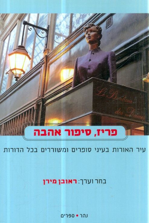 פריז סיפור אהבה