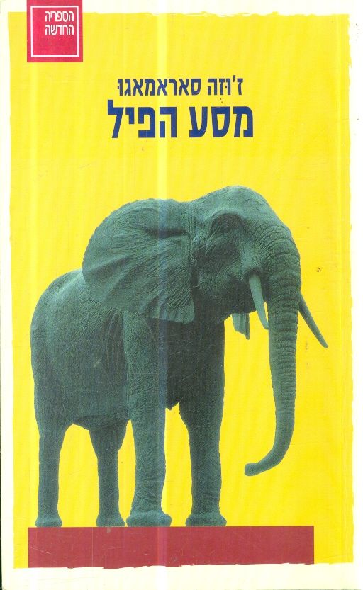 מסע הפיל