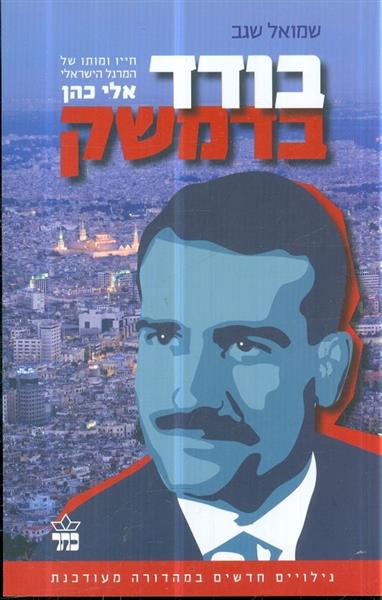 בודד בדמשק חייו ומותו של אלי כהן