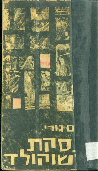 עסקת השוקולד