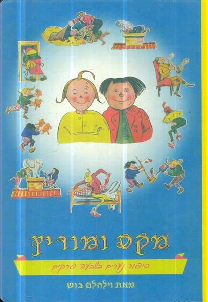 מקס ומוריץ קשיח