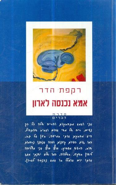 אמא נכנסה לארון
