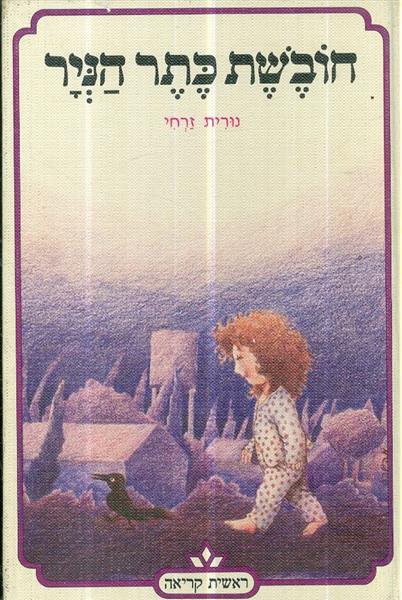 חובשת כתר הניר