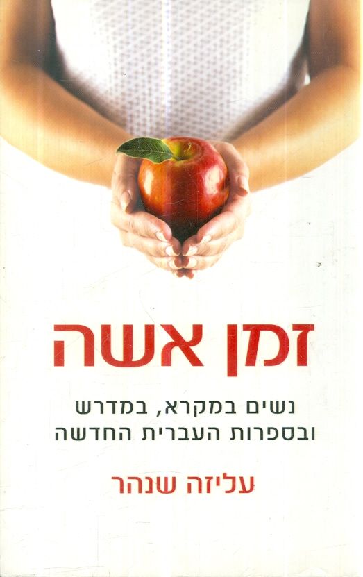 זמן אשה
