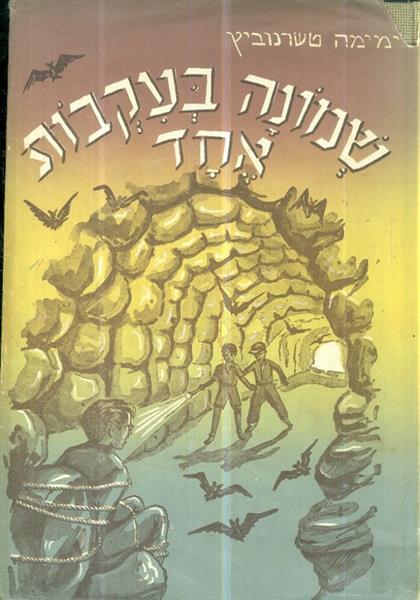   שמונה בעקבות אחד מהדורה 1