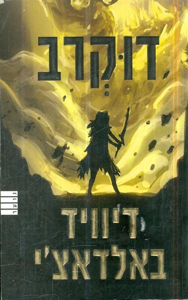 דו קרב מאת דיוויד באלדאצי