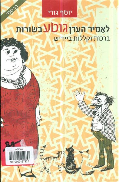 לאמיר הערן גוטע בשורות יידישע ברכות וקללות