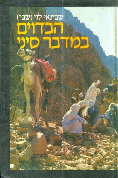 הבדוים במדבר סיני