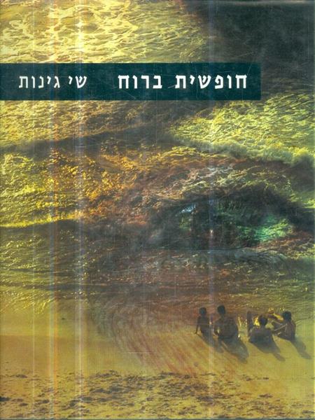 חופשית ברוח